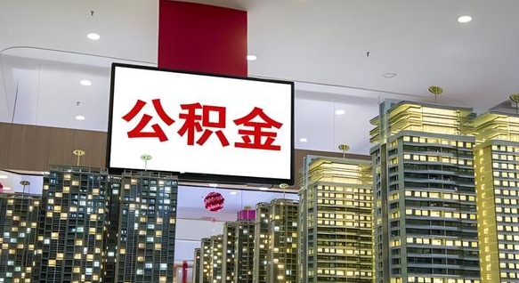 沧县离职可以取公积金（离职了可以取公积金）